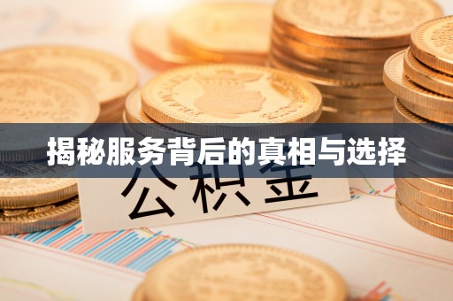 海南揭秘服务背后的真相与选择