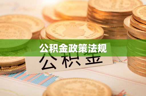 海南公积金政策法规