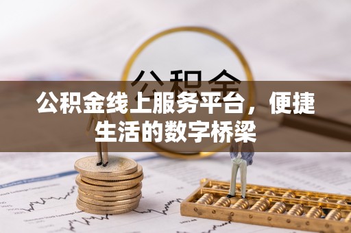 海南公积金线上服务平台，便捷生活的数字桥梁