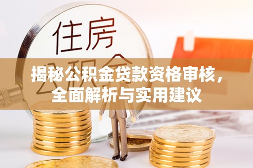 海南揭秘公积金贷款资格审核，全面解析与实用建议