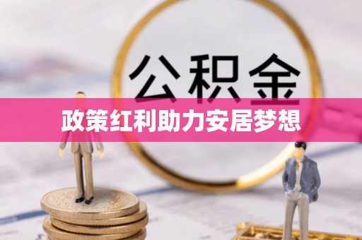 海南政策红利助力安居梦想