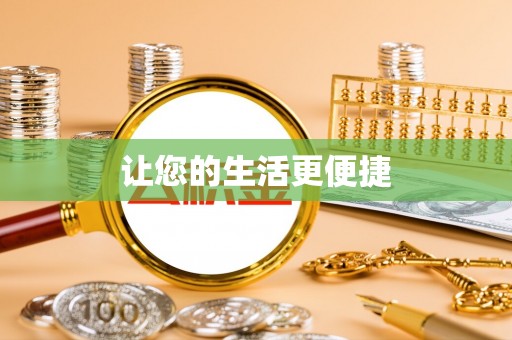 海南让您的生活更便捷
