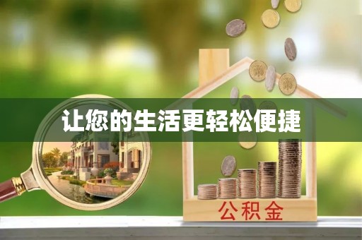 海南让您的生活更轻松便捷