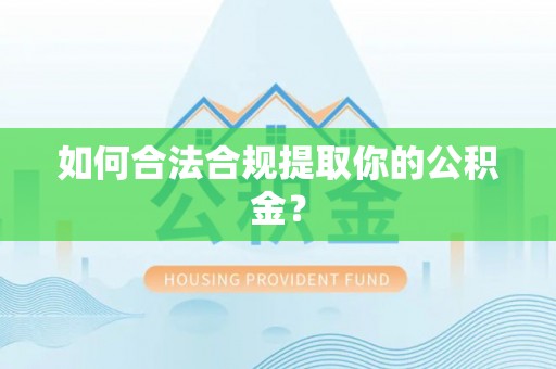 海南如何合法合规提取你的公积金？