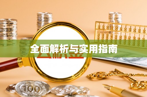 海南全面解析与实用指南