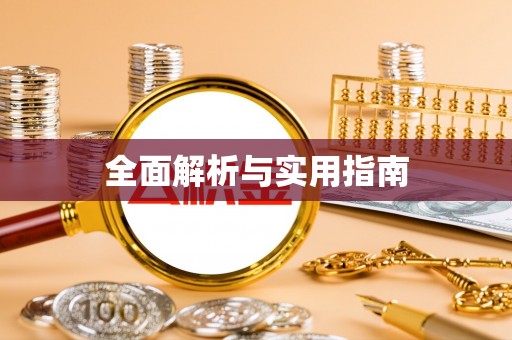 海南全面解析与实用指南